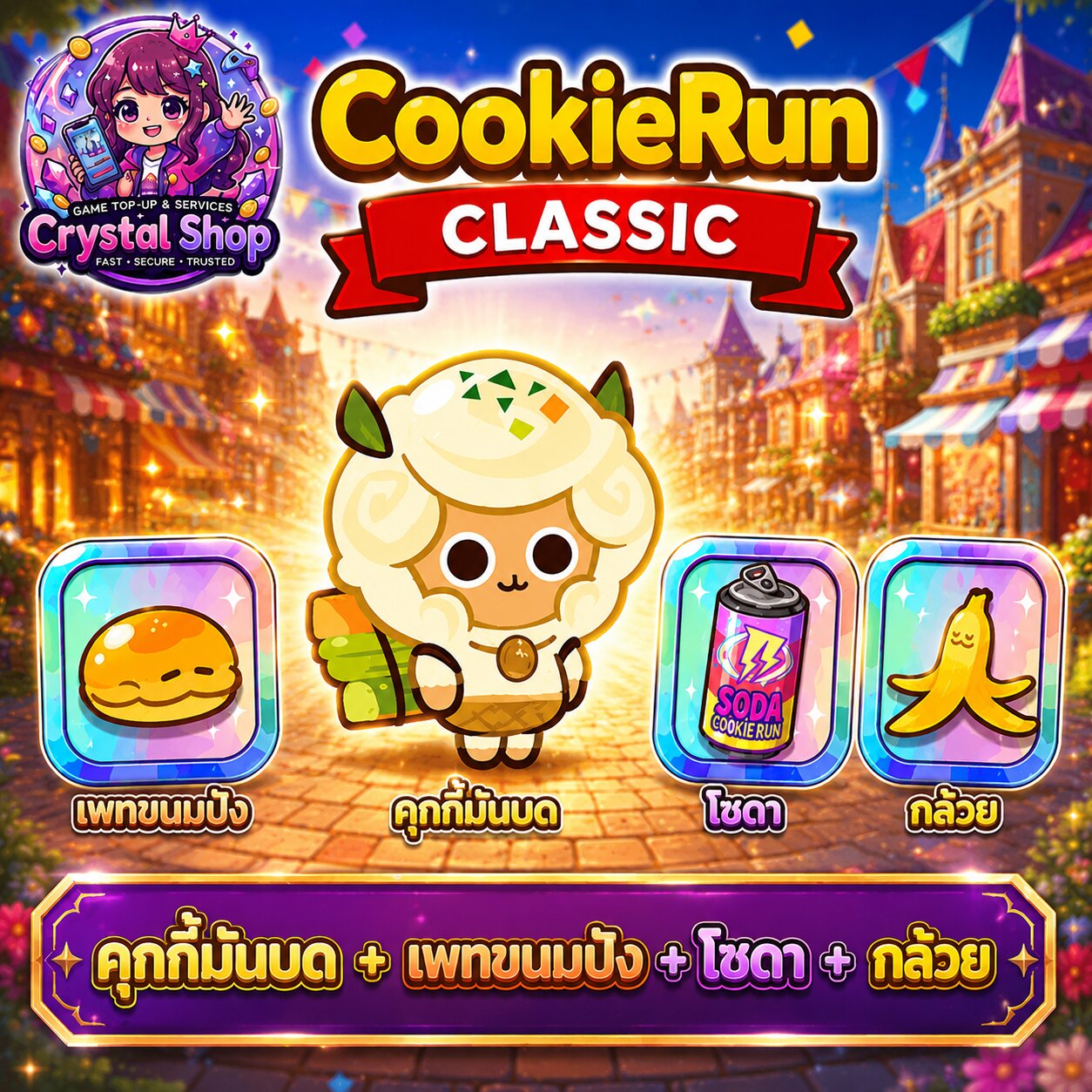 คุกกี้มันบด + เพทขนมปัง + กล้วย + โซดา + สุ่มสมบัติอื่นๆ